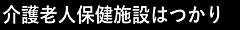 介護老人保健施設はつかり